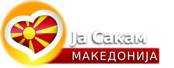 Прилог на „Ја Сакам Македонија„